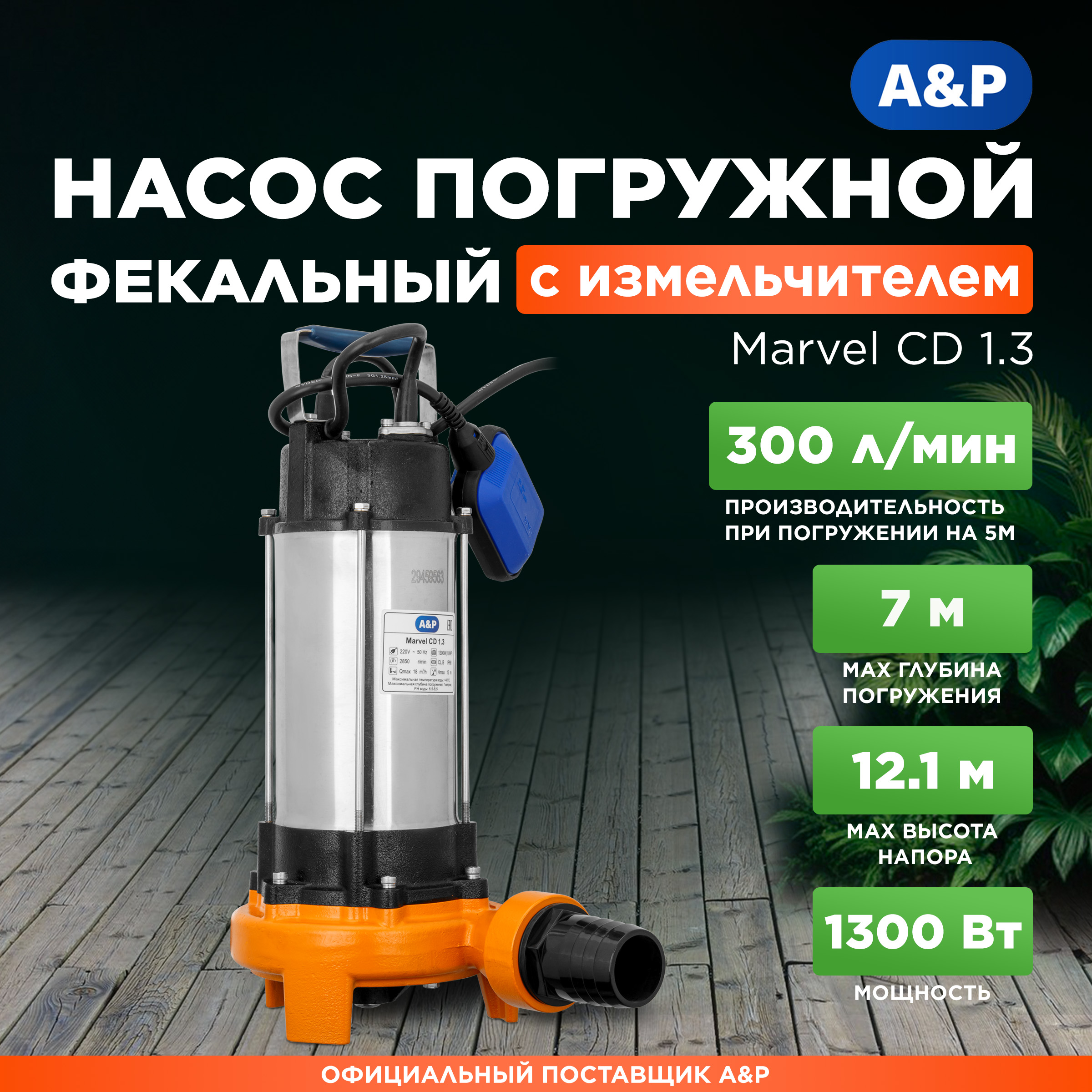 Насос погружной фекальный с измельчителем AP Marvel CD 13 AP02A03 18960₽