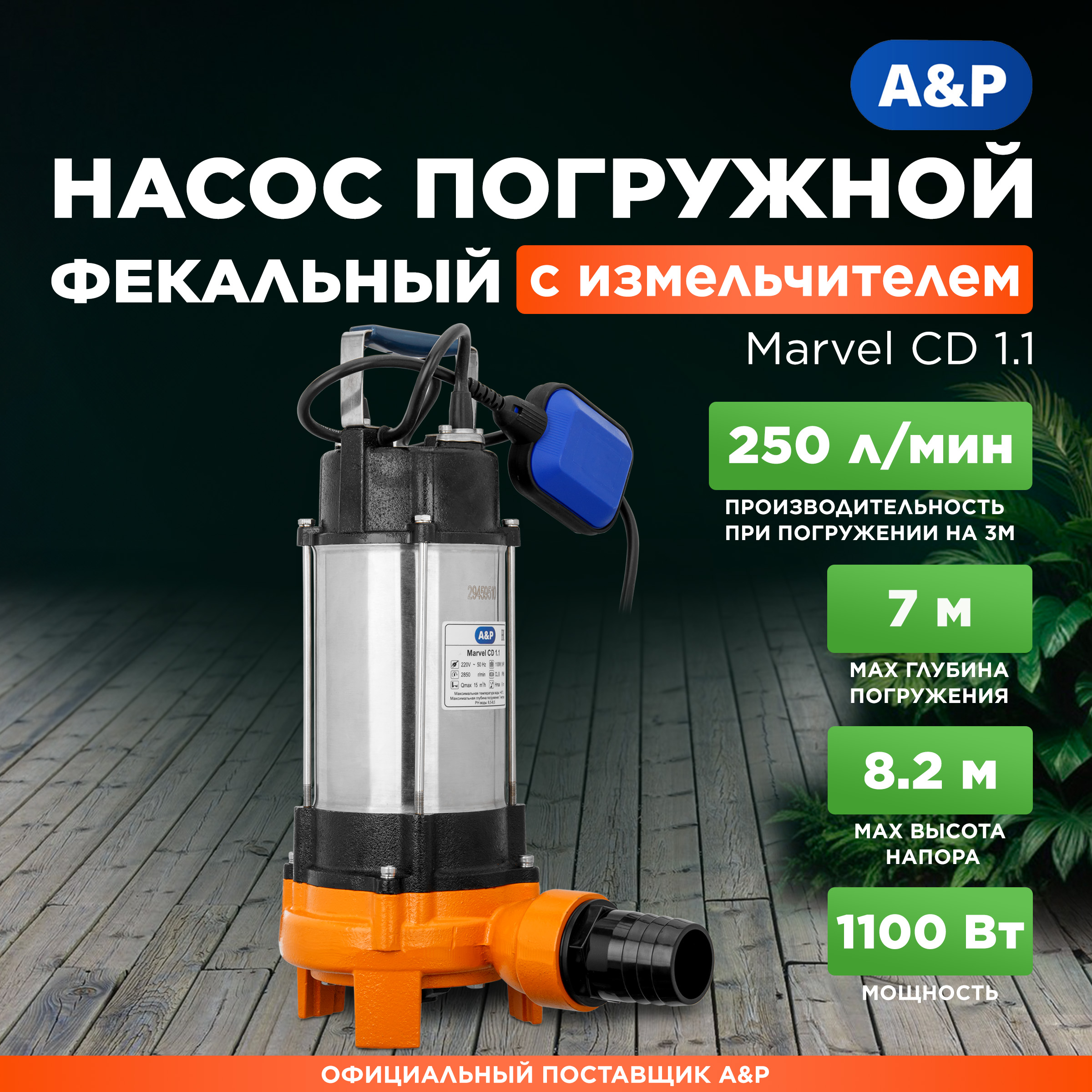 Насос погружной фекальный с измельчителем AP Marvel CD 11 AP02A02 16000₽