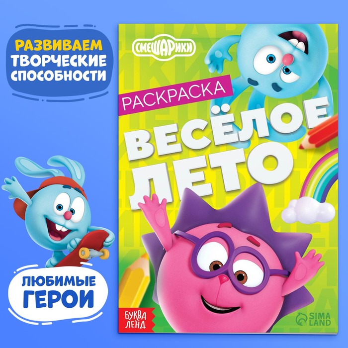

Раскраска «Весёлое лето», 16 стр., А5, Смешарики