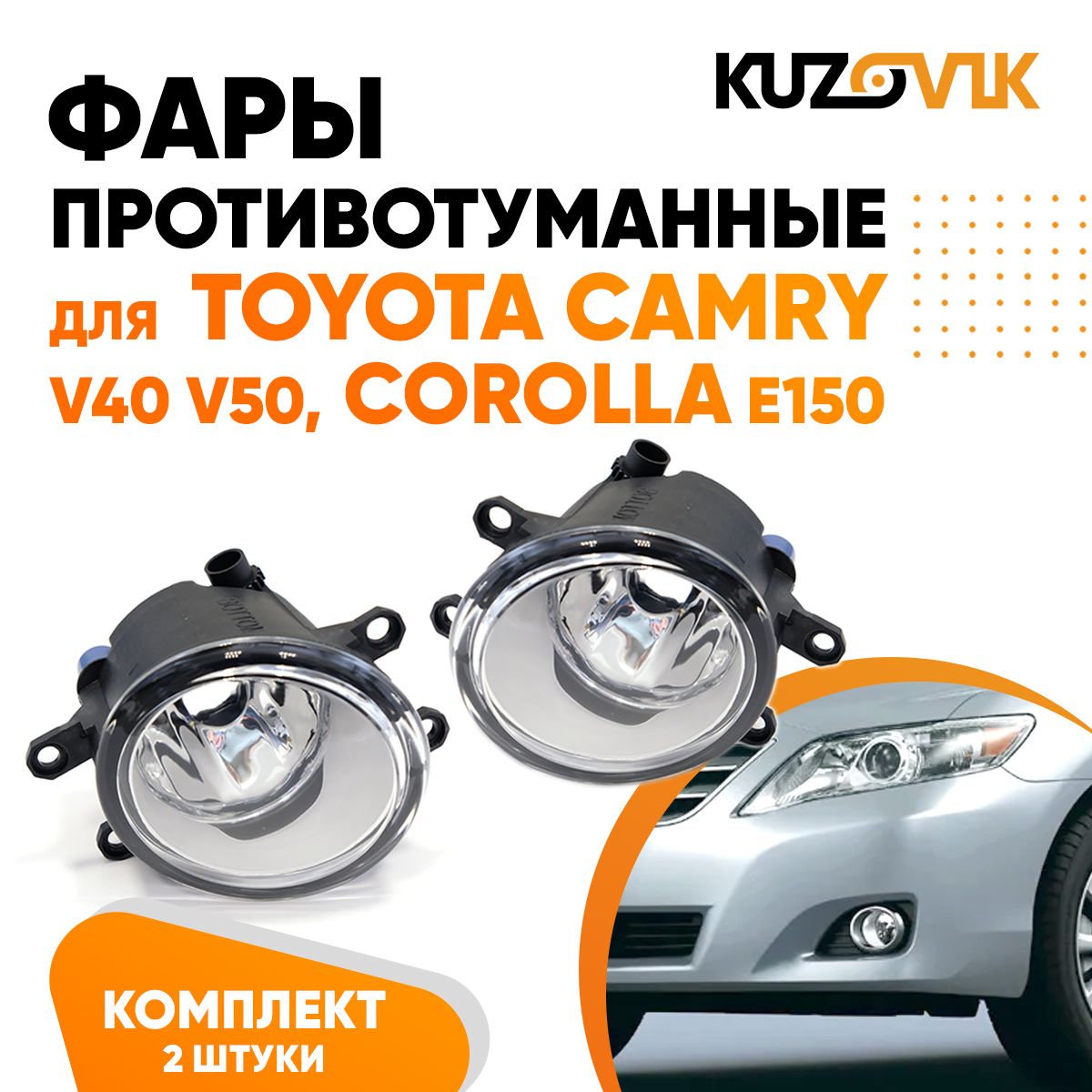 

Фары противотуманные KUZOVIK Тойота Камри V40 V50 Corolla Королла E150 2 шт KZVK1600017236