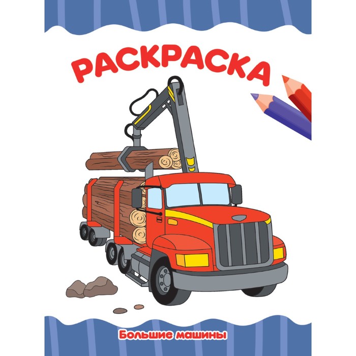 

Раскраска «Большие машины», А4