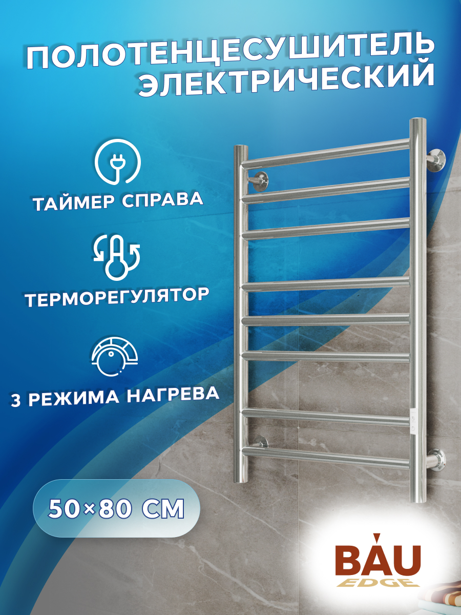 

Полотенцесушитель электрический BAU M0031 50х80 хром, 20