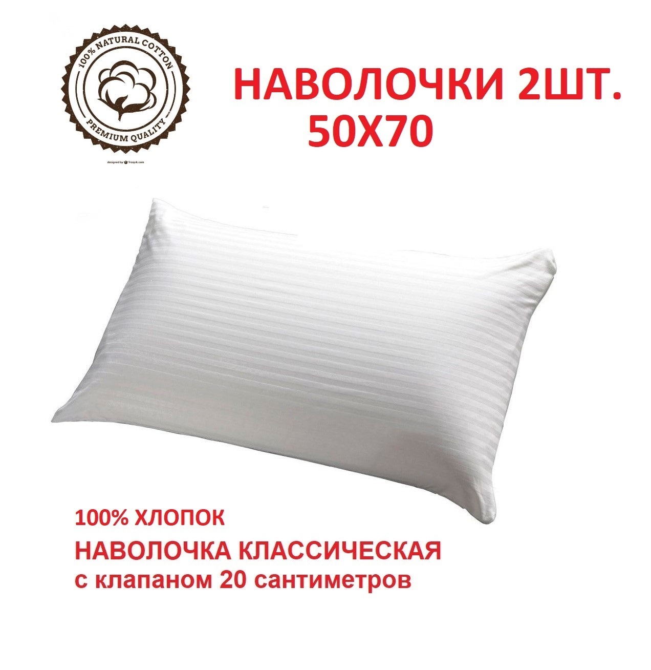 

Наволочка 50х70 Страйп-сатин Белоснежный 100 % хлопок