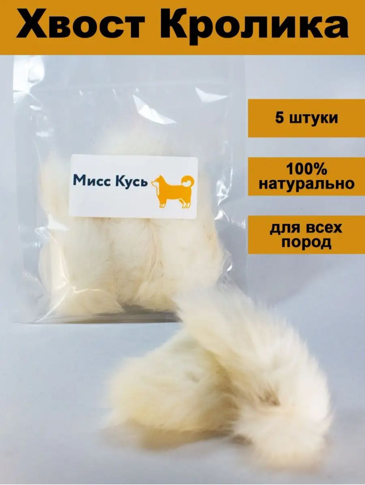 Игрушка для кошек Мисс Кусь Хвост кролика съедобная 5 шт 374₽