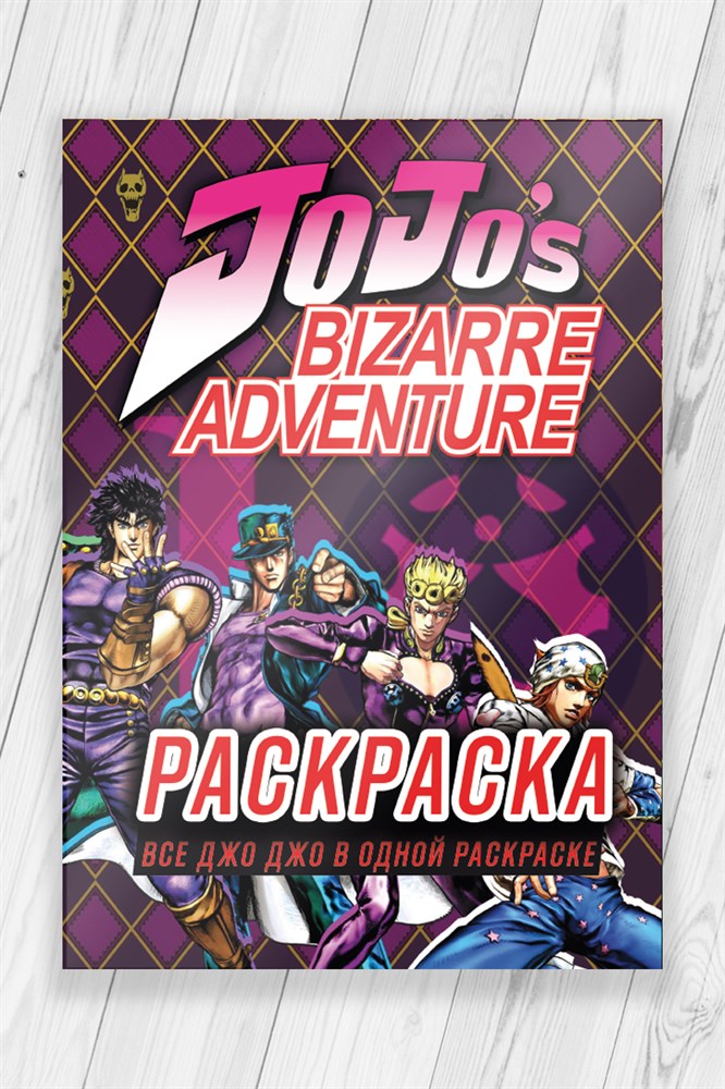 фото Раскраска невероятные приключения джоджо (jojo's bizarre adventure) 52 страницы nobrand