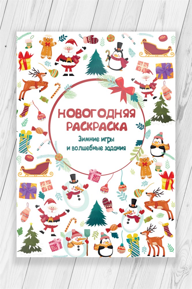 

Super01 Раскраска Новогодняя Рождество (New Year Christmas) 52 страницы