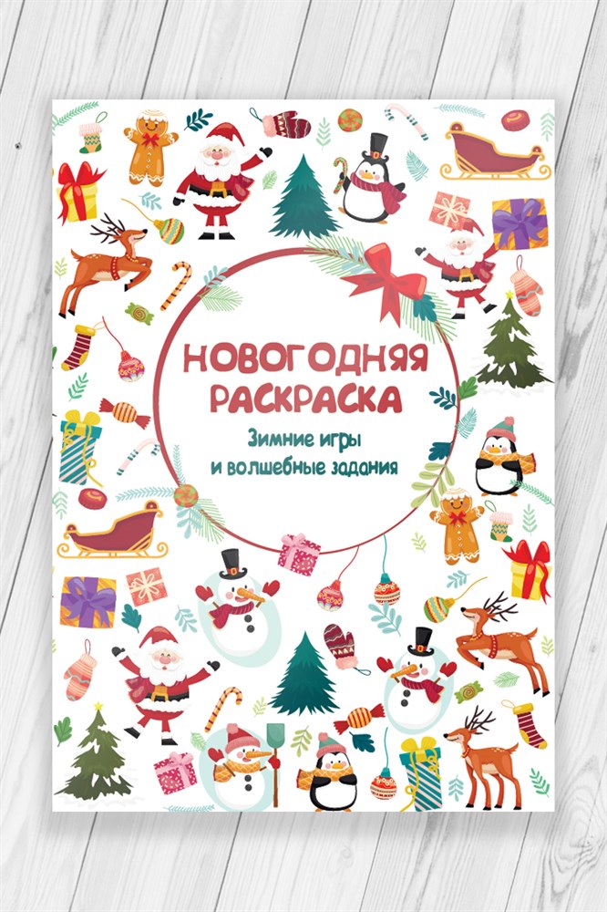 фото Super01 раскраска новогодняя рождество (new year christmas) 52 страницы