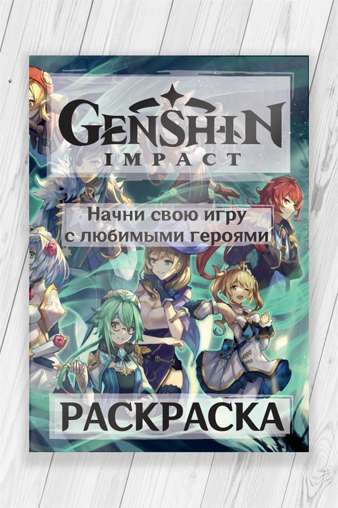 фото Раскраска геншин импакт (genshin impact) 52 страницы nobrand