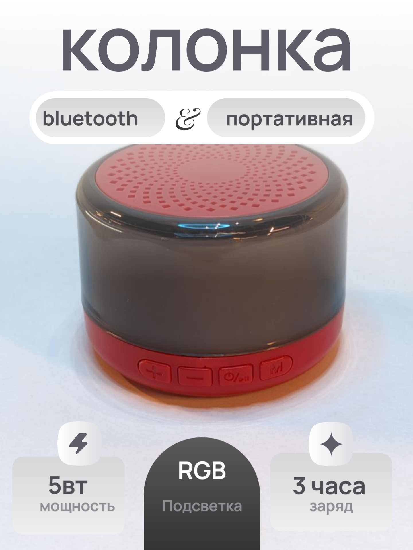 

Портативная колонка KICT RGB Red, Красный