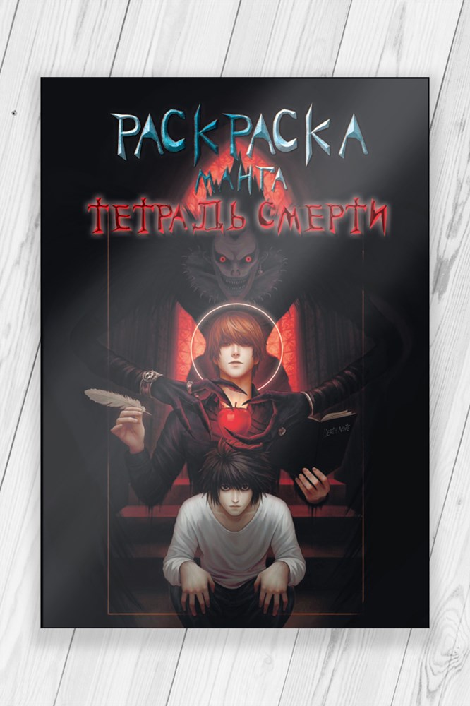 фото Раскраска тетрадь смерти (death note) 52 страницы nobrand