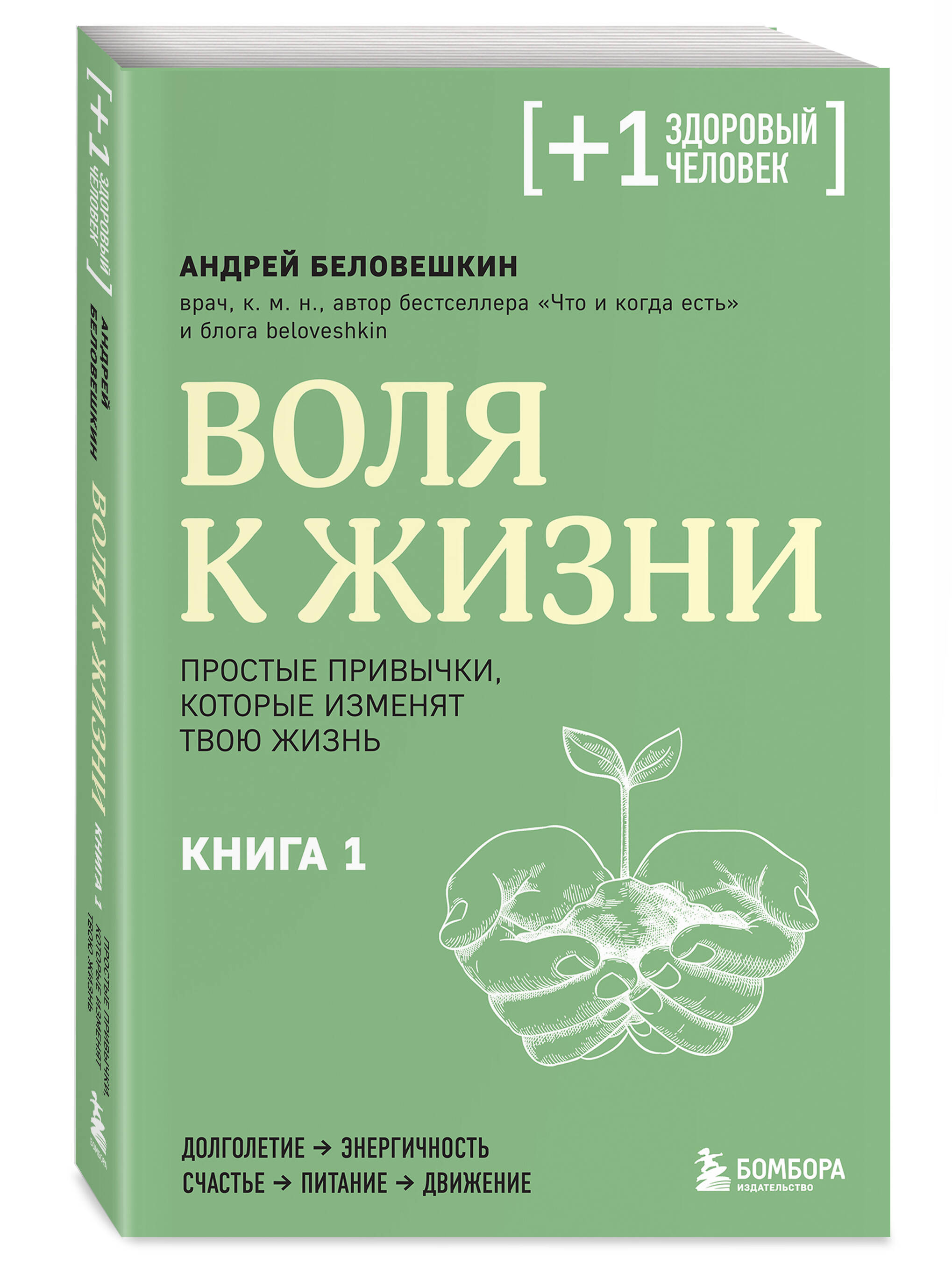 

Воля к жизни Простые привычки, которые изменят твою жизнь Книга 1