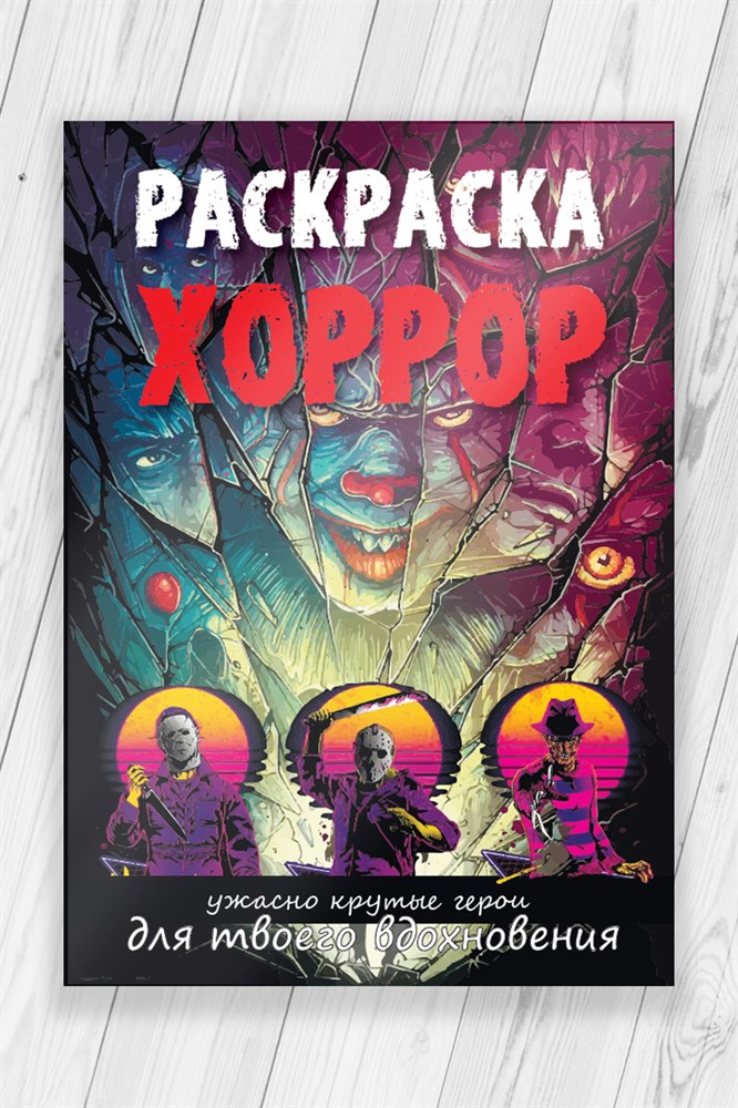 фото Раскраска хоррор ужасы хэллоуин чужой, звонок, фредди крюггер, джейсон, пеннивайз, ходячие nobrand
