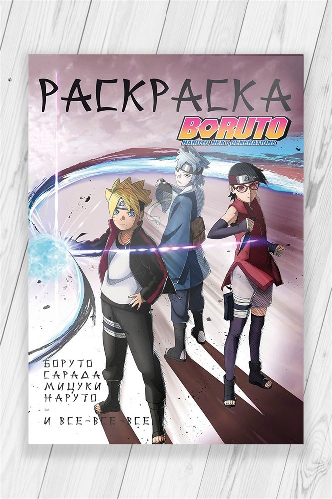 

Раскраска Боруто (Boruto Naruto Next Generations) 52 страницы