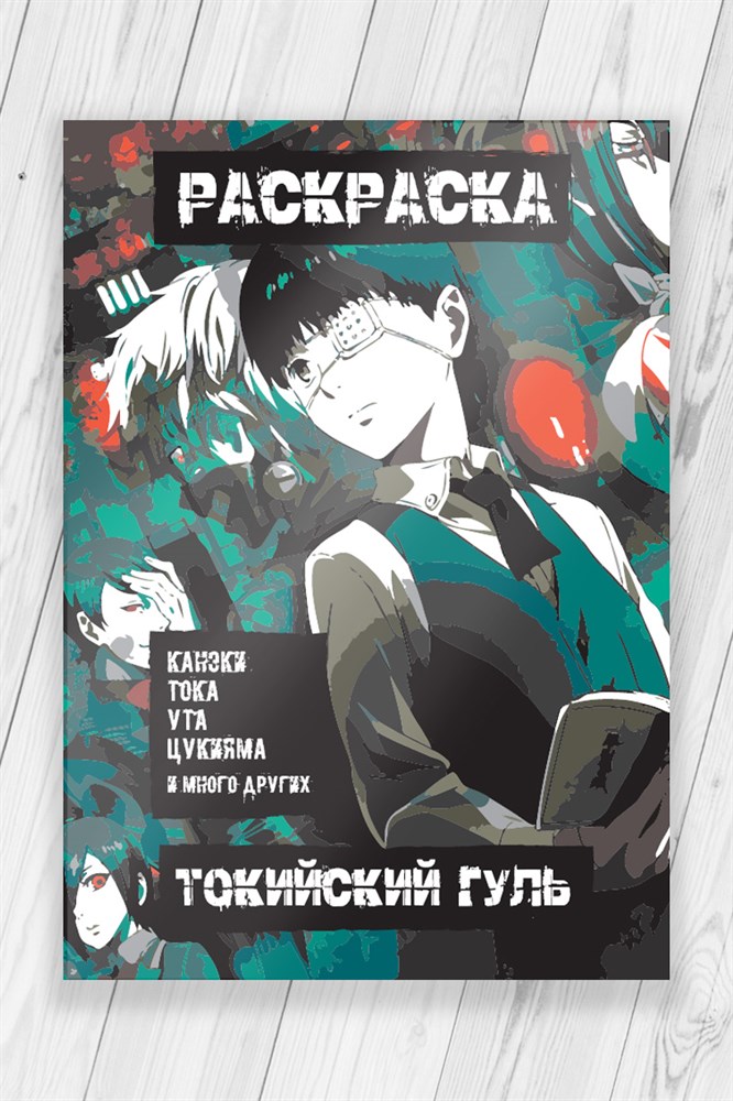 

Раскраска Токийский Гуль (Tokyo Ghoul) 52 страницы