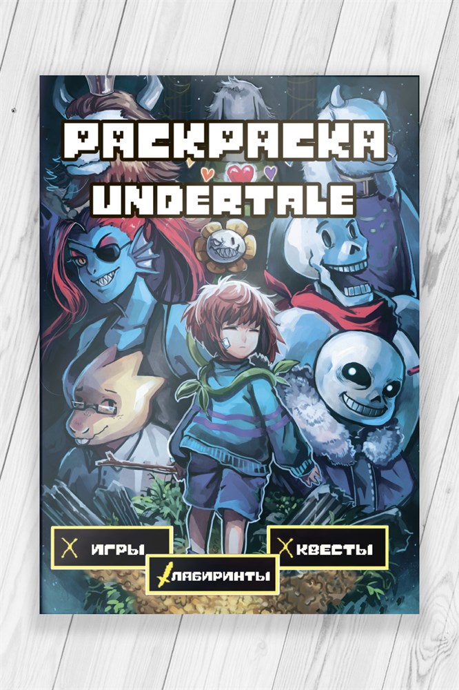 

Раскраска развивашка Андертейл (Undertale) Игры, лабиринты и квесты 52 страницы