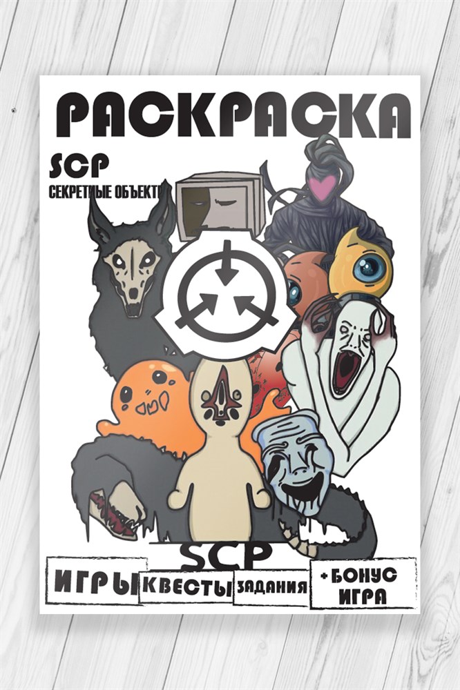 

Раскраска развивашка Секретные объекты SCP Игры, квесты и задания 52 страницы