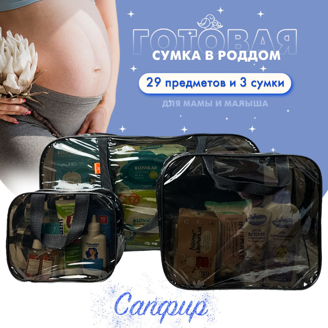 Сумка в роддом готовая для мамы и малыша Чижик-Пыжик, Сапфир, 29 предм, черная