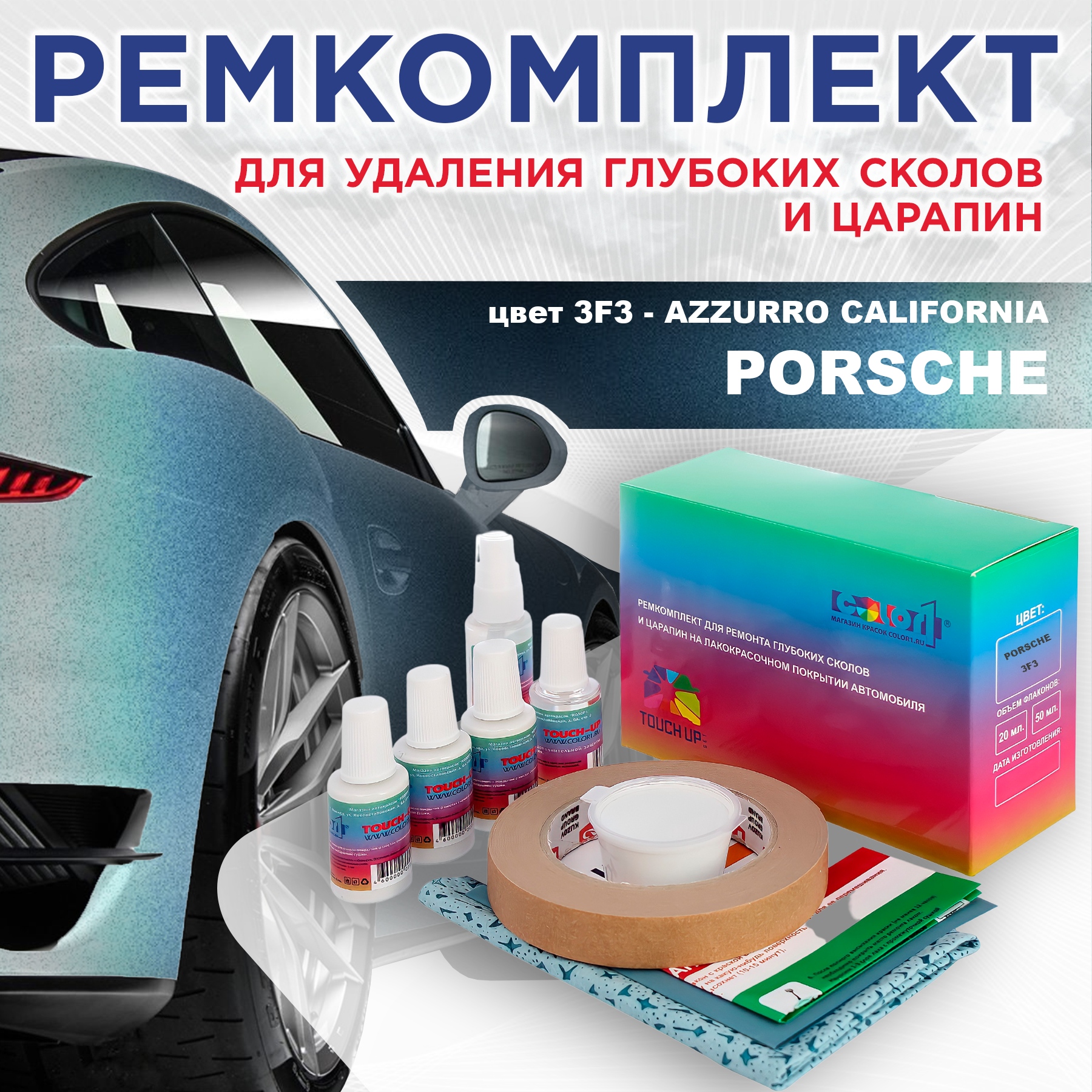 

Ремкомплект для ремонта сколов и царапин COLOR1 для PORSCHE, цвет 3F3 - AZZURRO CALIFORNIA, Бесцветный