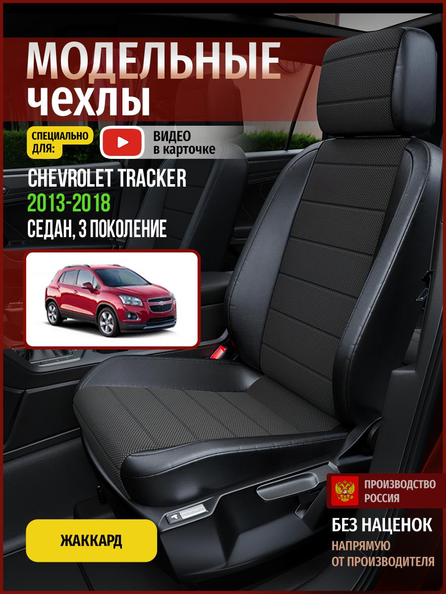 

Чехлы на сиденья Чехлы.ру для Шевроле Трекер 3 седан 4328AV805FT жаккард белый и черный, Белый;черный, 98