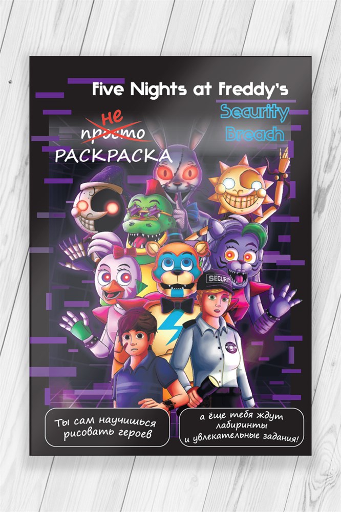 фото Как научиться рисовать five nights at freddy’s фнаф (раскраска развивашка) 52 стр nobrand