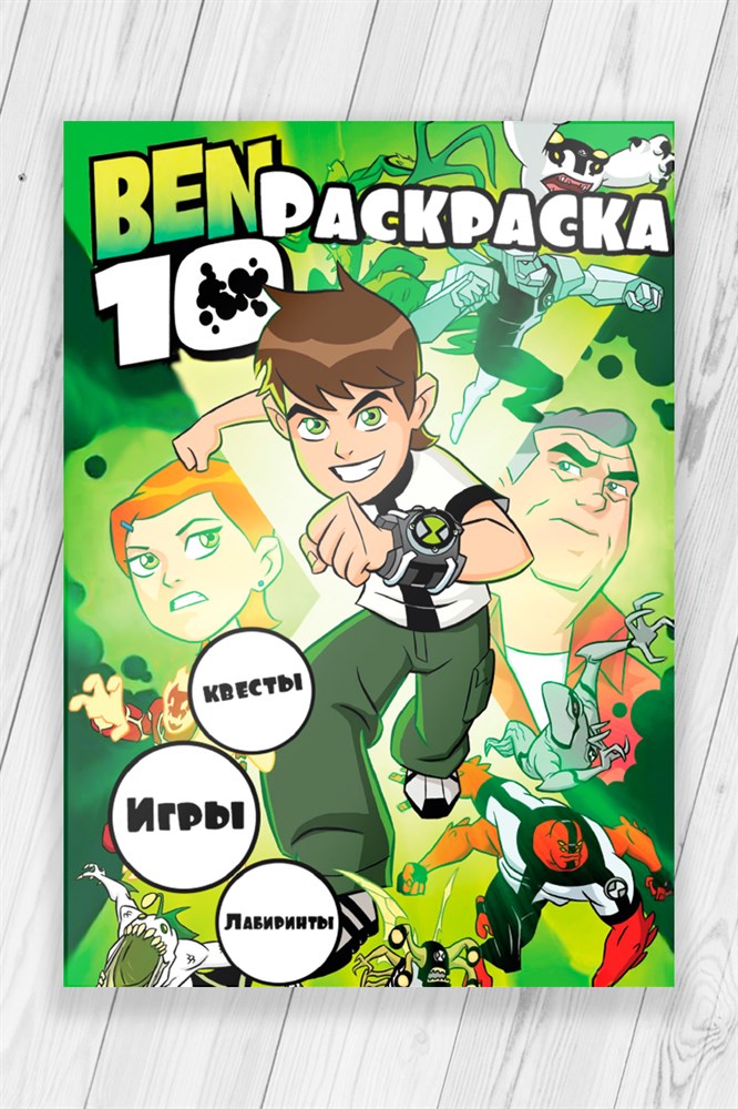 фото Раскраска развивашка бен 10 квесты, игры, лабиринты (ben 10) 52 страницы nobrand