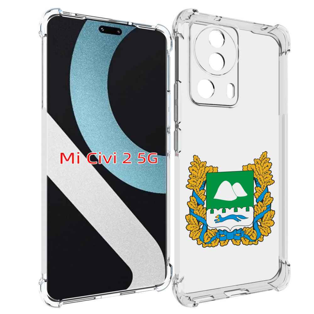 

Чехол MyPads герб-курганскои-области для Xiaomi Civi 2, Прозрачный, Tocco