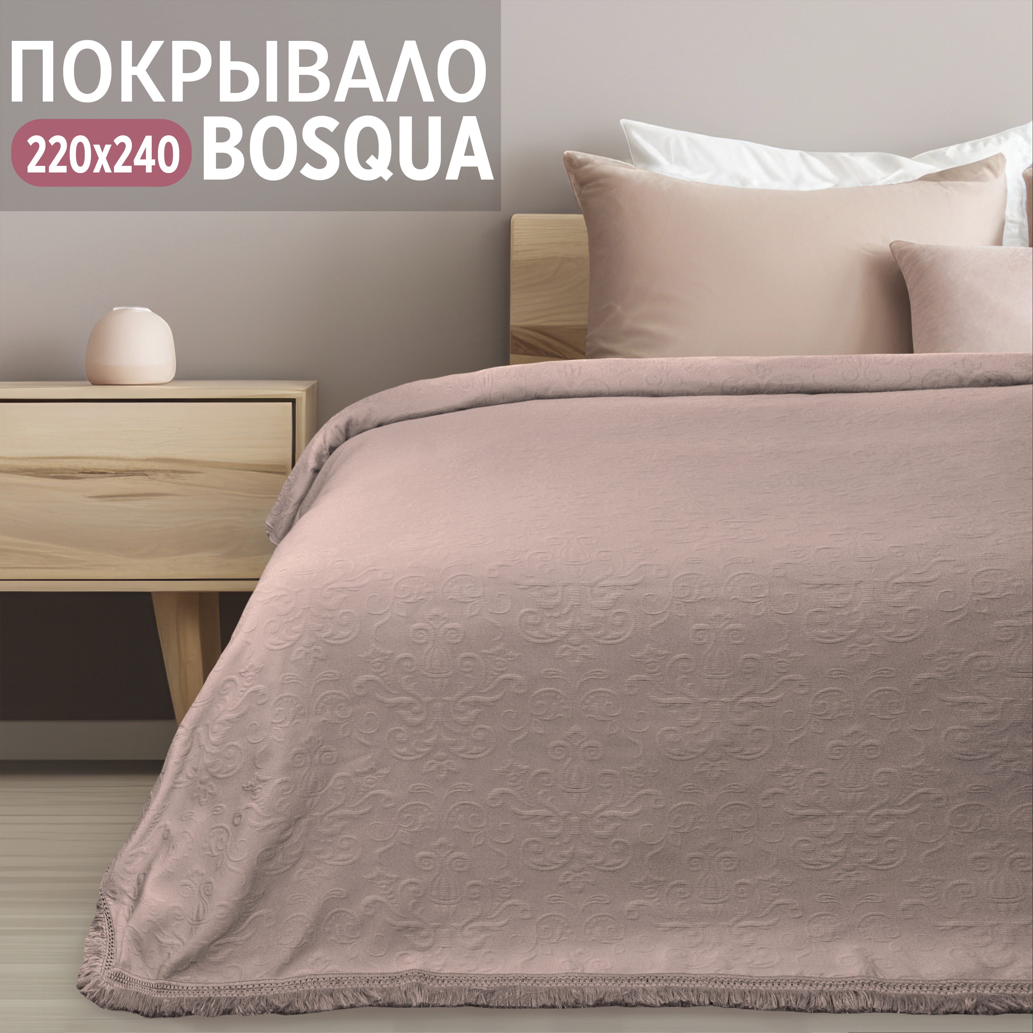 

Покрывало на кровать Cleo Home Collection 220x240 с бахромой однотонное евро жаккард, Bosqua Collection