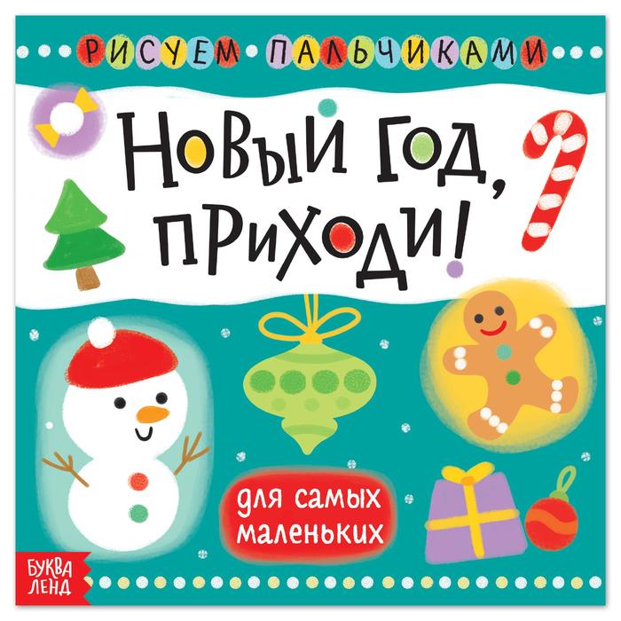 

Пальчиковая раскраска «Новый год, приходи!»