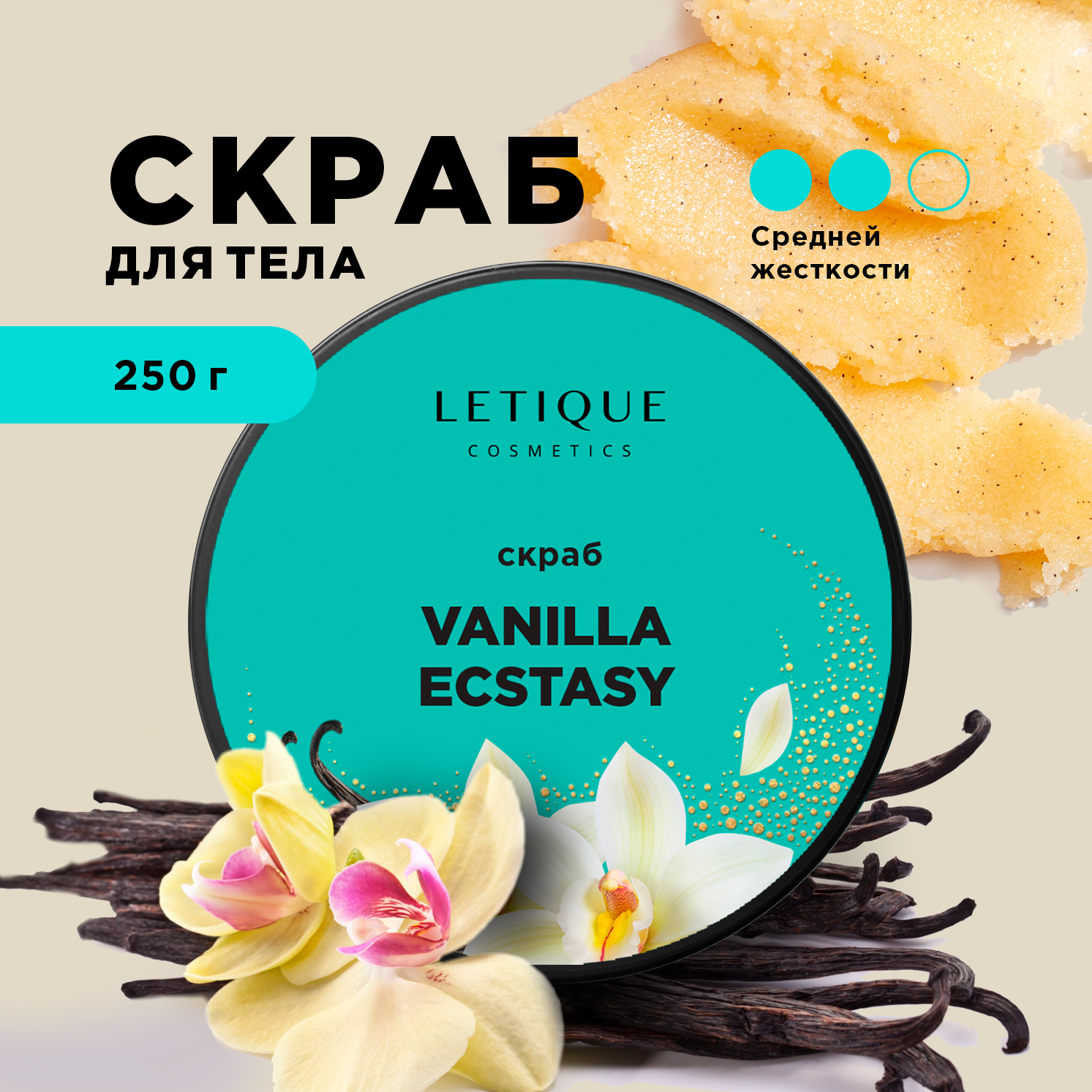 Скраб для тела Letique Cosmetics Vanilla Ecstasy