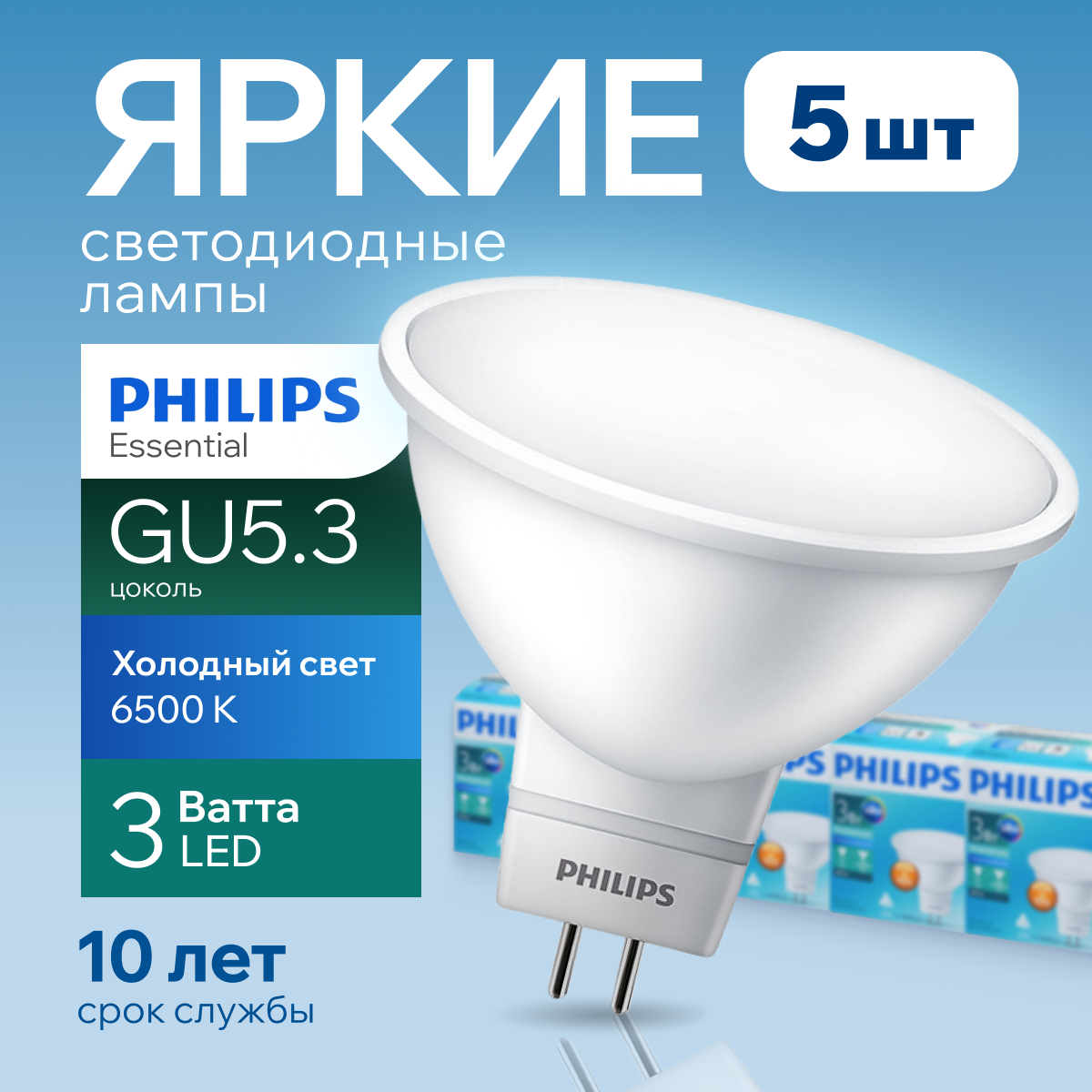 

Лампочка светодиодная GU5.3 Philips 5Вт MR16 спот 6500К Essential LED 5шт, LED