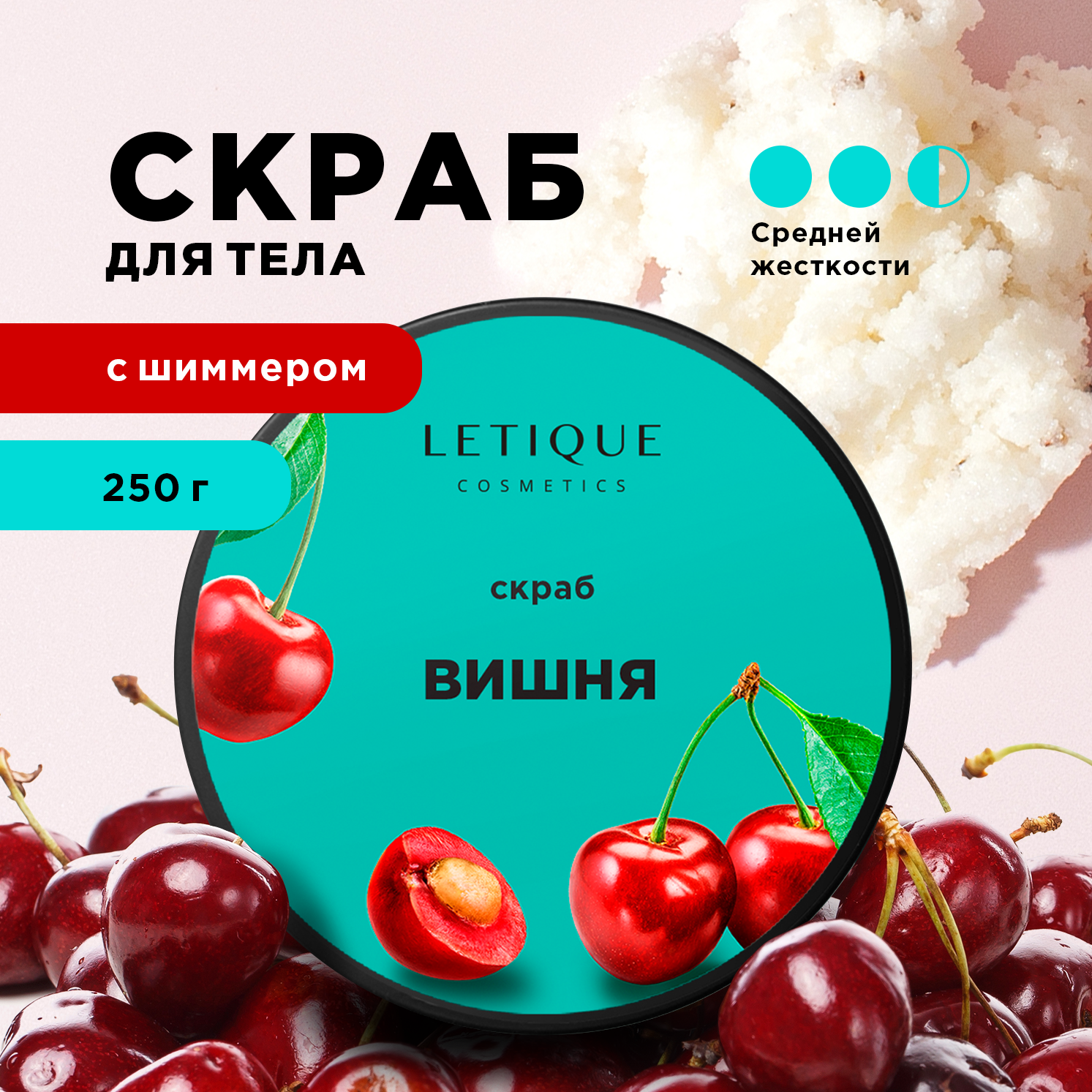 Скраб для тела Letique Cosmetics Вишня