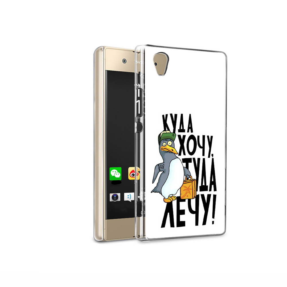 

Чехол MyPads Tocco для Sony Xperia XA1 Ultra куда хочу туда лечу (PT67027.252.430), Прозрачный, Tocco