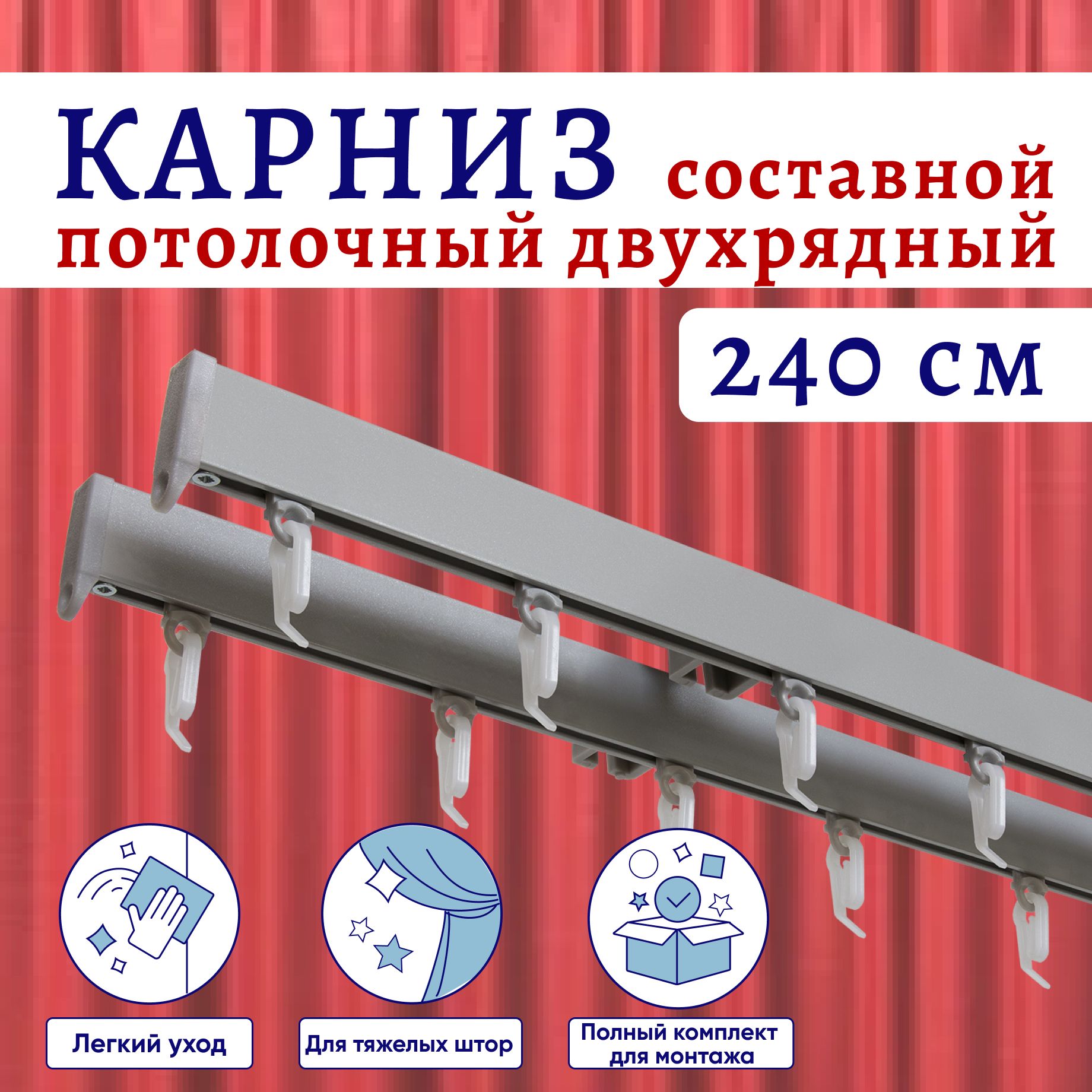 

Карниз для штор алюминиевый профильный потолочный двухрядный 240 см, Серебристый металлик, ТК-КарнСимпл