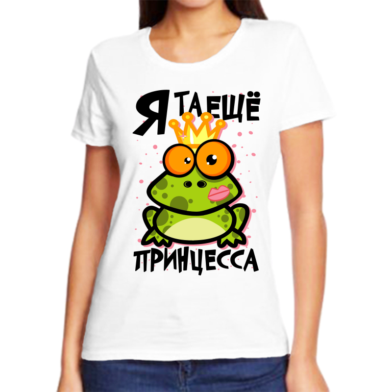 

Футболка женская белая 50 р-р я та еще принцесса, Белый, fzh_ya_ta_esche_princessa