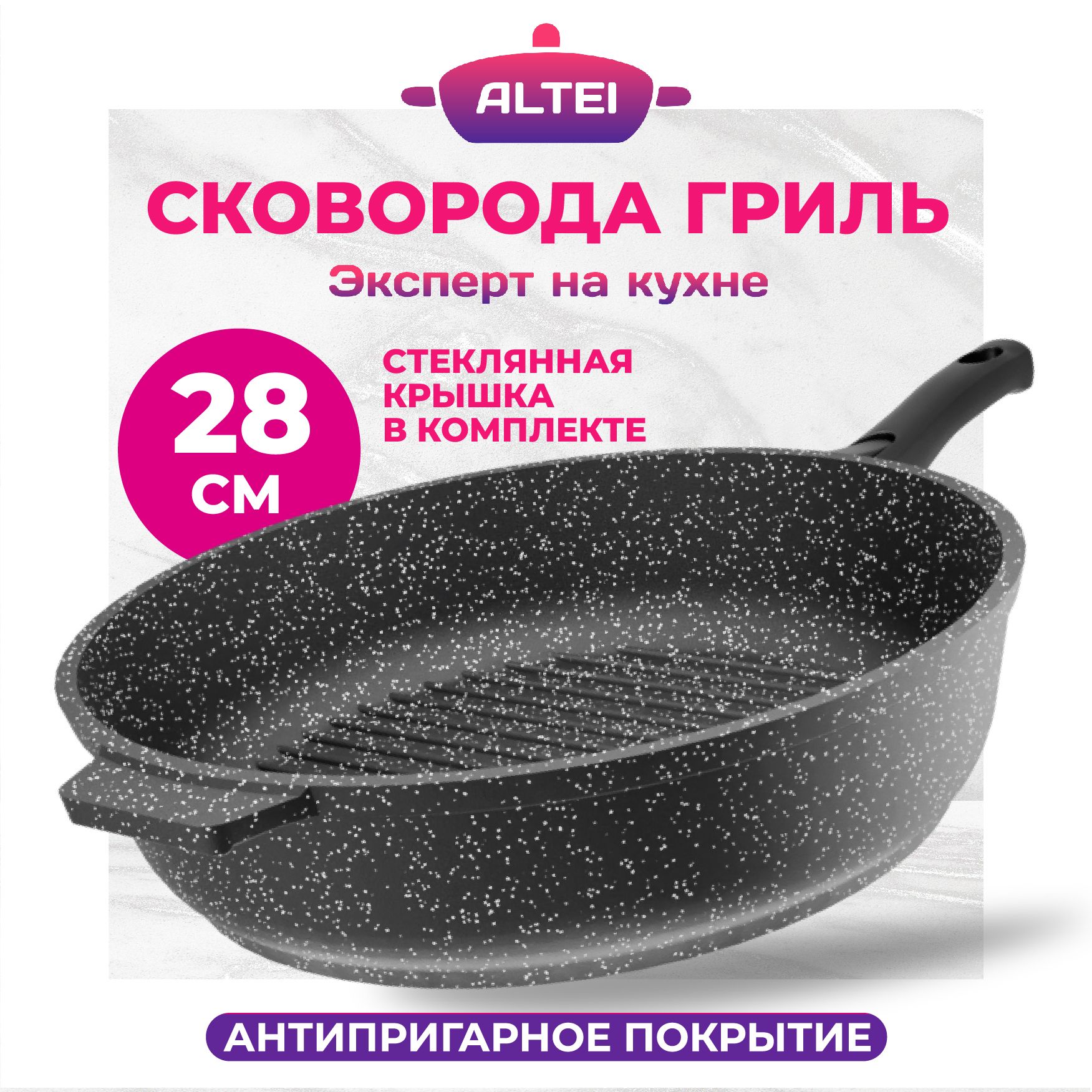 Сковорода-гриль ALTEI, антипригарный со съемной ручкой, стеклянной крышкой 28 cм