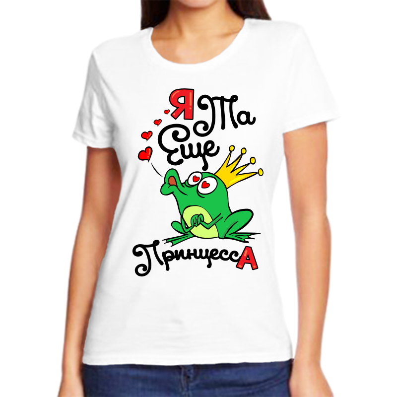 

Футболка женская белая 48 р-р я та еще принцесса 1, Белый, fzh_ya_ta_esche_princessa1