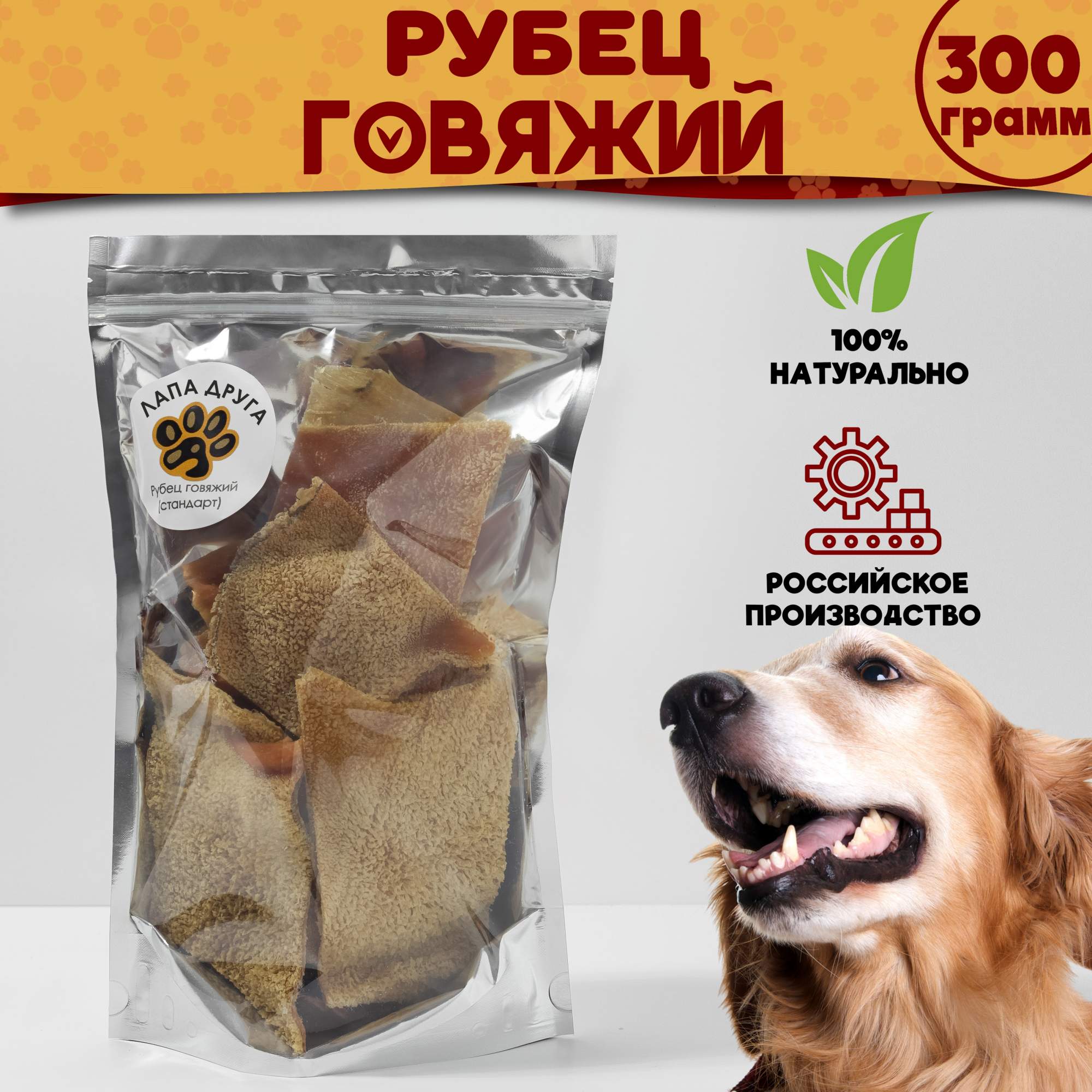 

Лакомство для собак Лапа друга Рубец говяжий стандартная нарезка 300гр