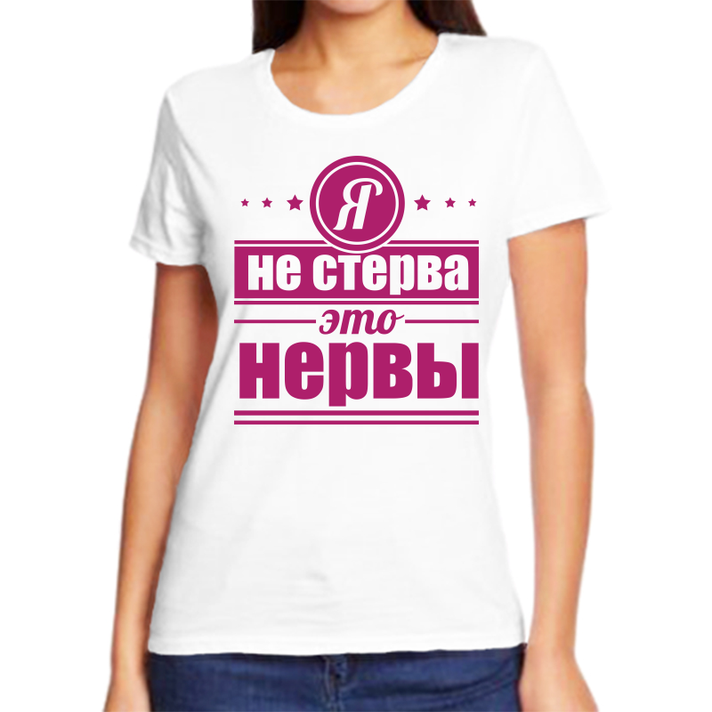 

Футболка женская белая 52 р-р я не стерва это нервы, Белый, fzh_ya_sterva_eto_nervy