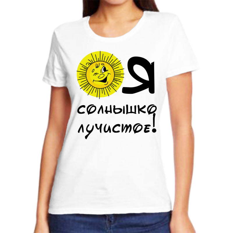

Футболка женская белая 42 р-р я солнышко лучистое, Белый, fzh_ya_solnyshko