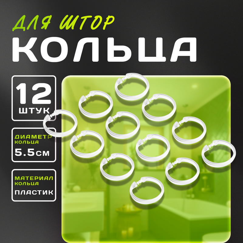

Набор крючков для штор, d=5,5 см, 12 шт, прозрачные, Прозрачный