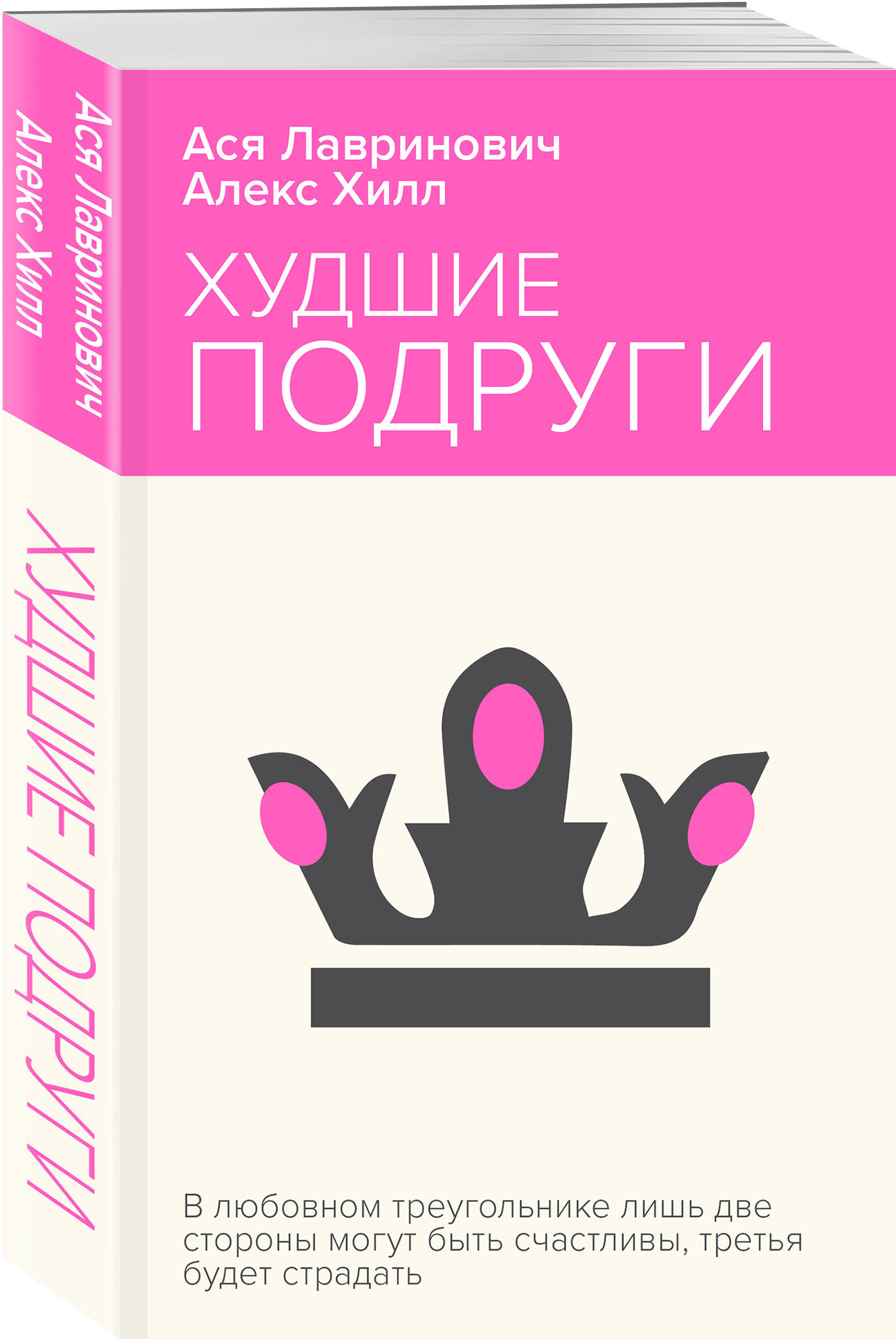 

Худшие подруги