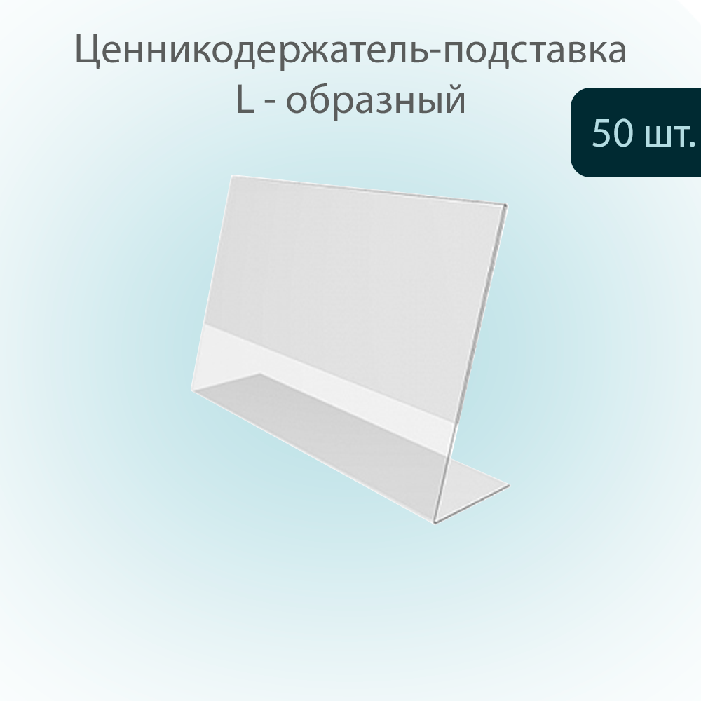 Ценникодержатель POSex L-образный из ПЭТ 0,3мм, горизонтальный 90х70мм, 50шт