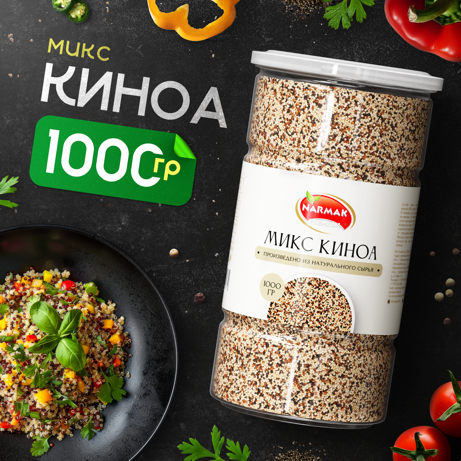 Киноа крупа микс Narmak без глютена, высокая степень очистки, суперфуд 1000 г