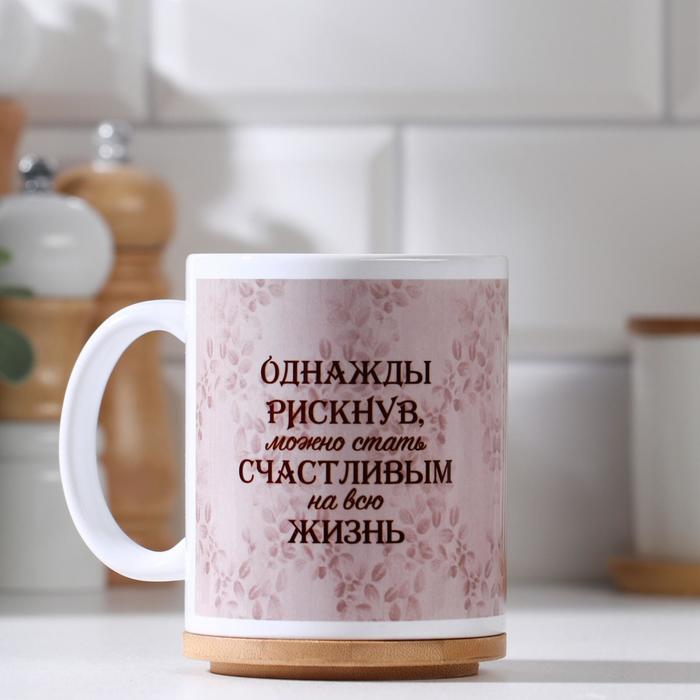 

Дарим Красиво Кружка "Однажды рискнув...", c нанесением