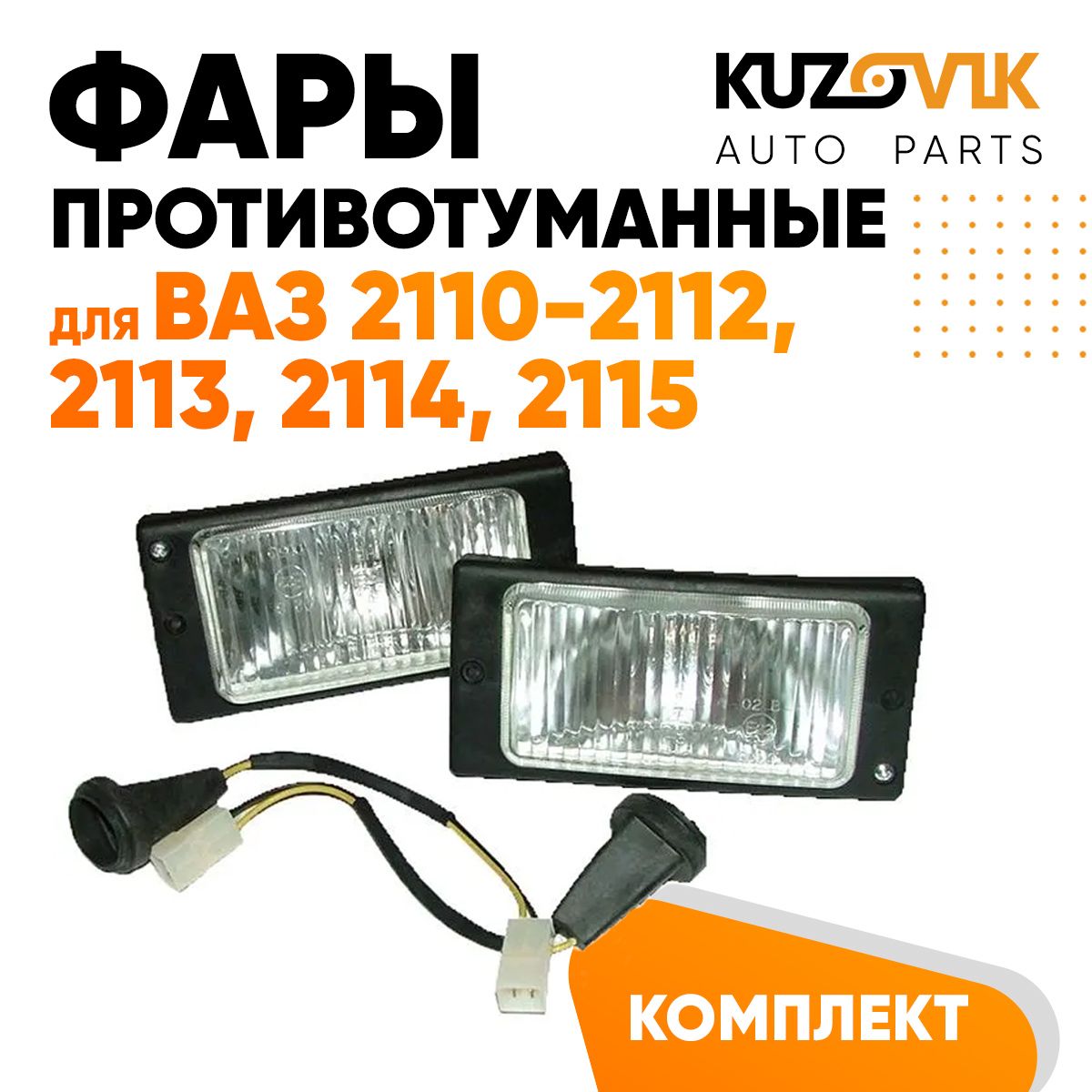 

Фары противотуманные KUZOVIK ВАЗ 2110, 2111, 2112, 2113, 2114, 2115, 2 шт KZVK1600016029