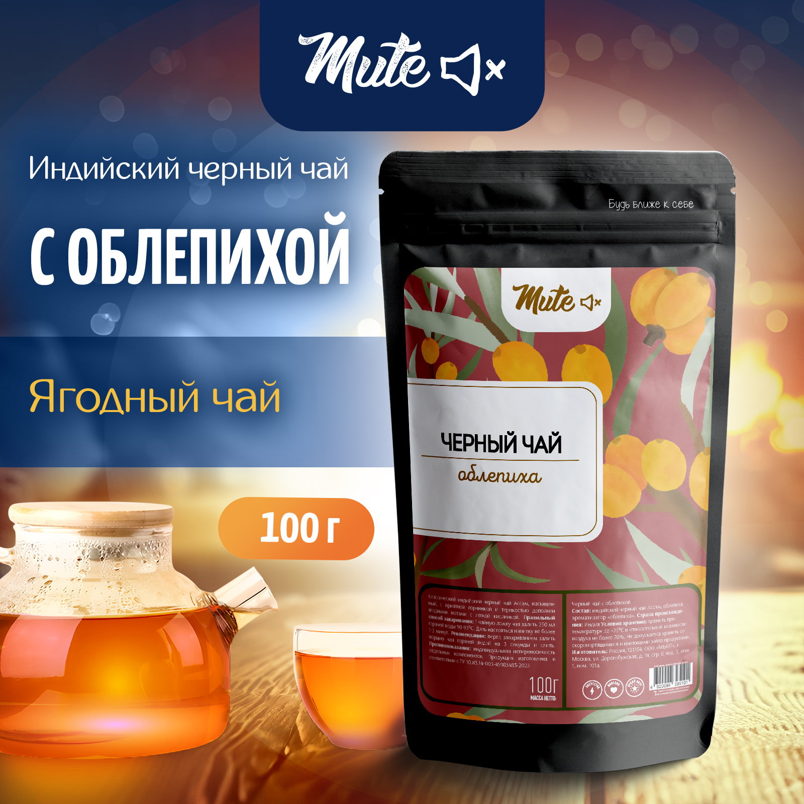 

Черный чай MUTE Ассам с облепихой, 100 г индийский байховый облепиховый, MT-137_100