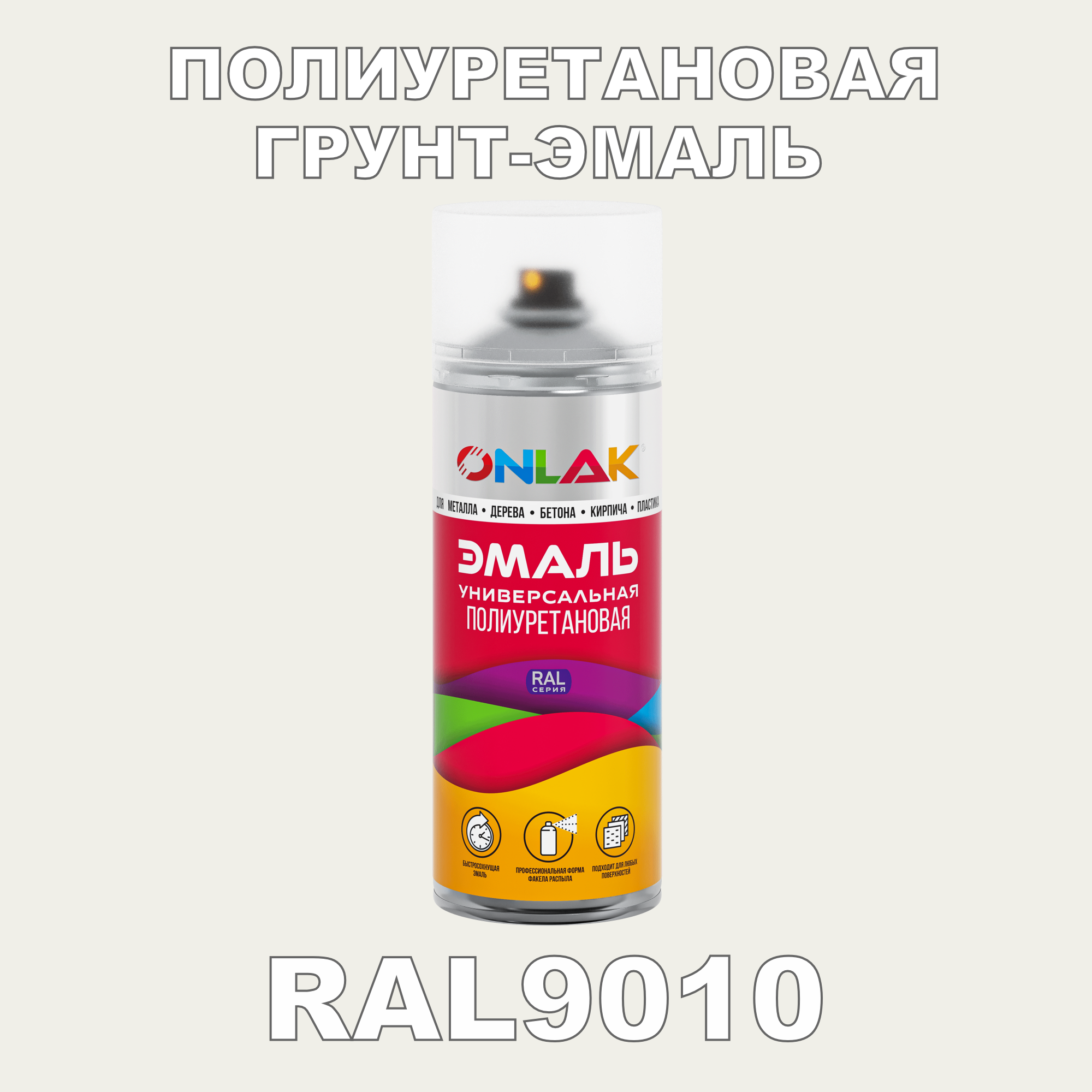 фото Грунт-эмаль полиуретановая onlak ral9010 матовая