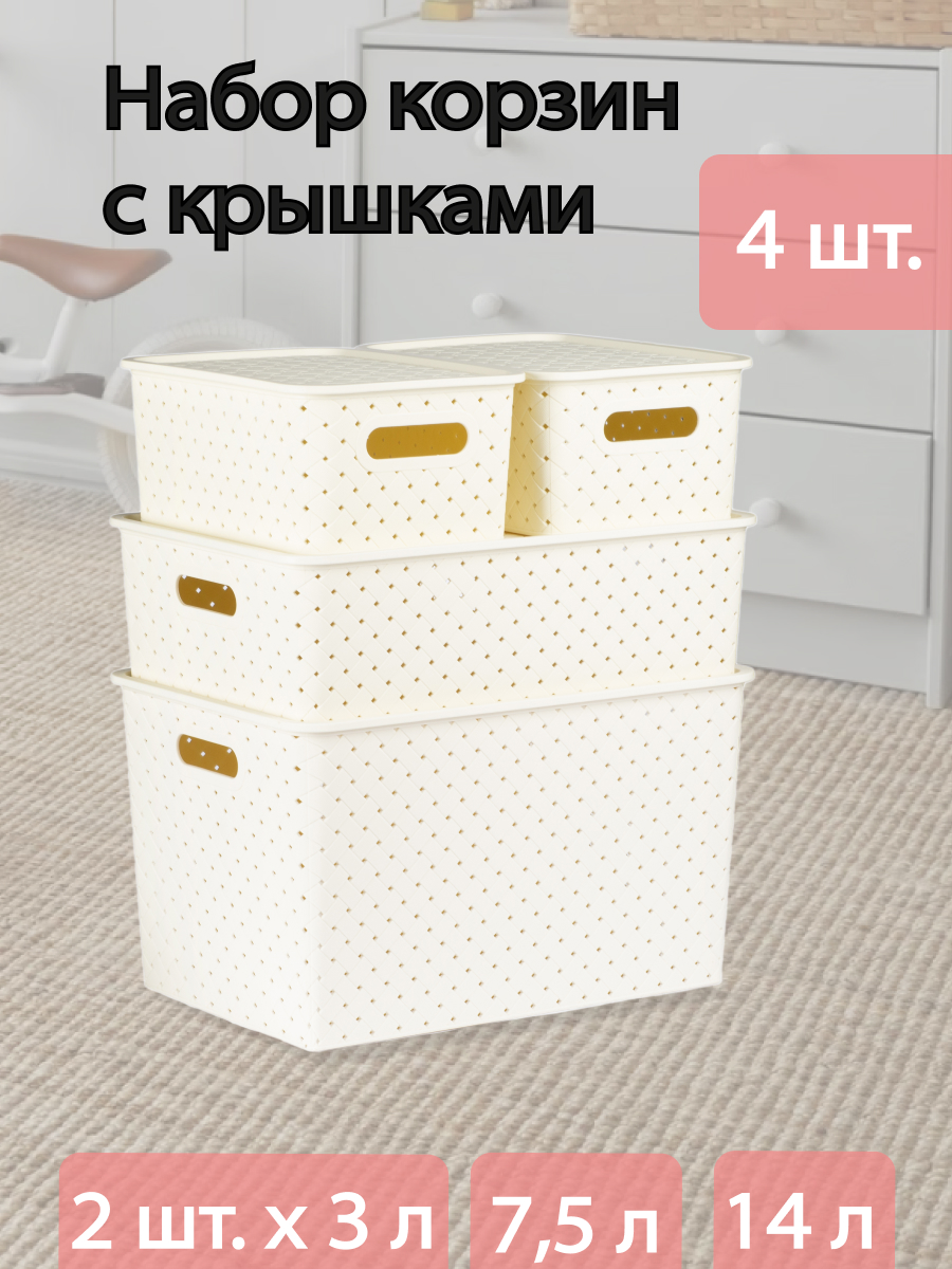 

Набор корзинок Violet Береста 4шт с крышками (14л, 7.5 л, 3л-2шт)