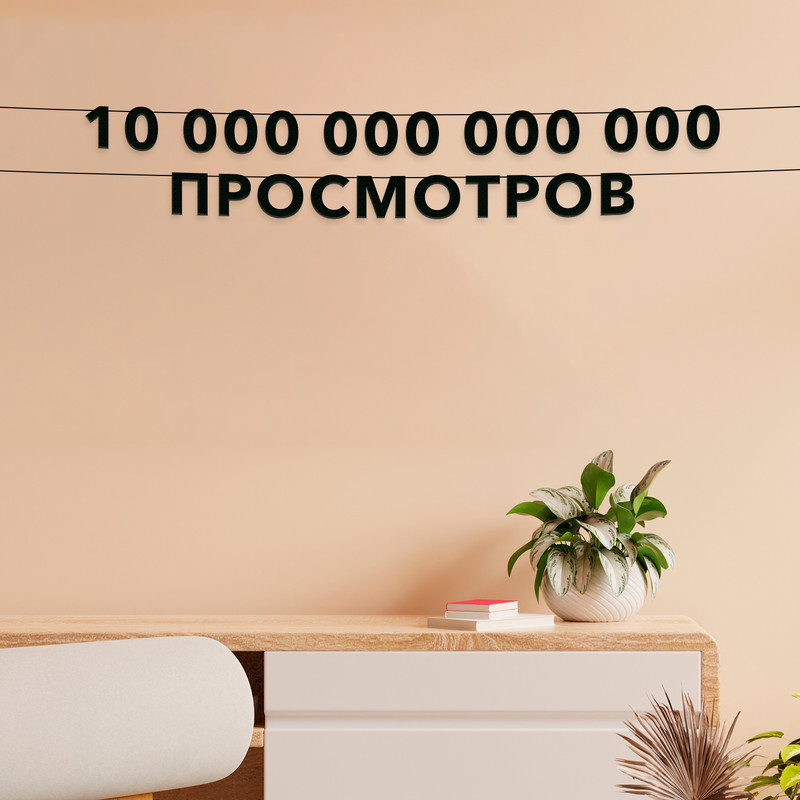 

Гирлянда-растяжка 10 000 000 000 000 просмотров VN548 черная, Черный, 10 000 000 000 000 просмотров