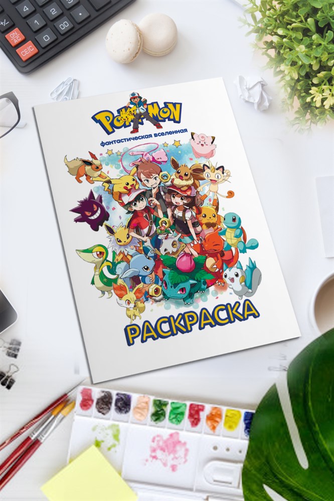 

Раскраска развивашка Фантастическая вселенная Pokemon (Покемоны) 52 страницы